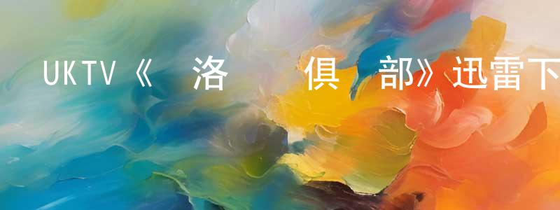 蔡亞飛的網絡影視資源,UKTV《瑪洛謀殺俱樂部》迅雷下載/在線觀看/百度云-犯罪/歷史載-美劇天堂